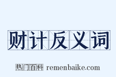 财计反义词是什么意思的图片